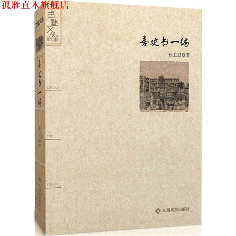 【正版书】 喜欢书一编 孙卫卫　著 江西高校出版社