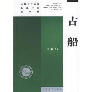 【正版书】 古船 张炜 著 人民文学出版社