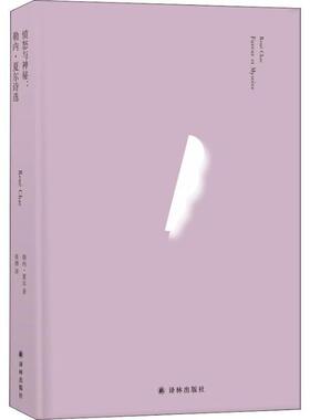 【正版书】 愤怒与神秘:勒内·夏尔诗选 (法国)勒内·夏尔(Rene Char) 译林出版社