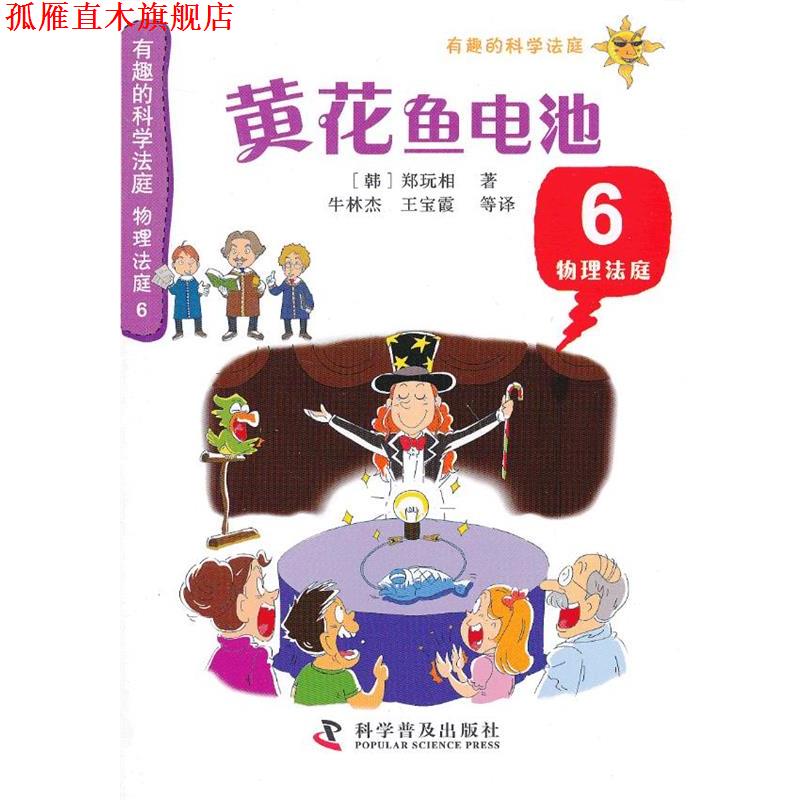 【正版书】 有趣的科学法庭--物理法庭6—黄花鱼电池 （韩）郑玩相　著,牛林杰　等译 科学普及出版社
