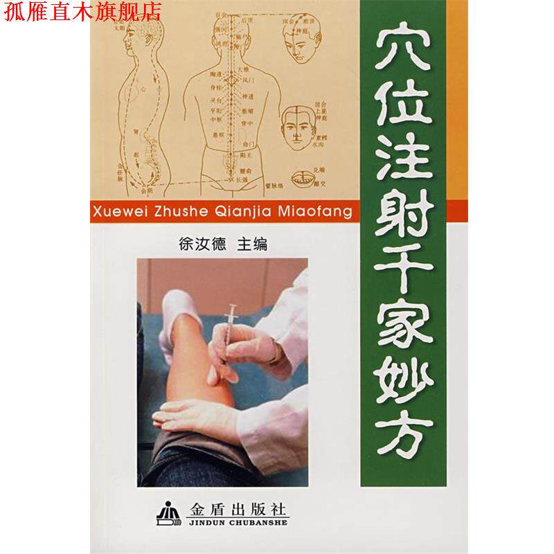 【正版书】 穴位注射千家妙方 徐汝德 主编 金盾出版社