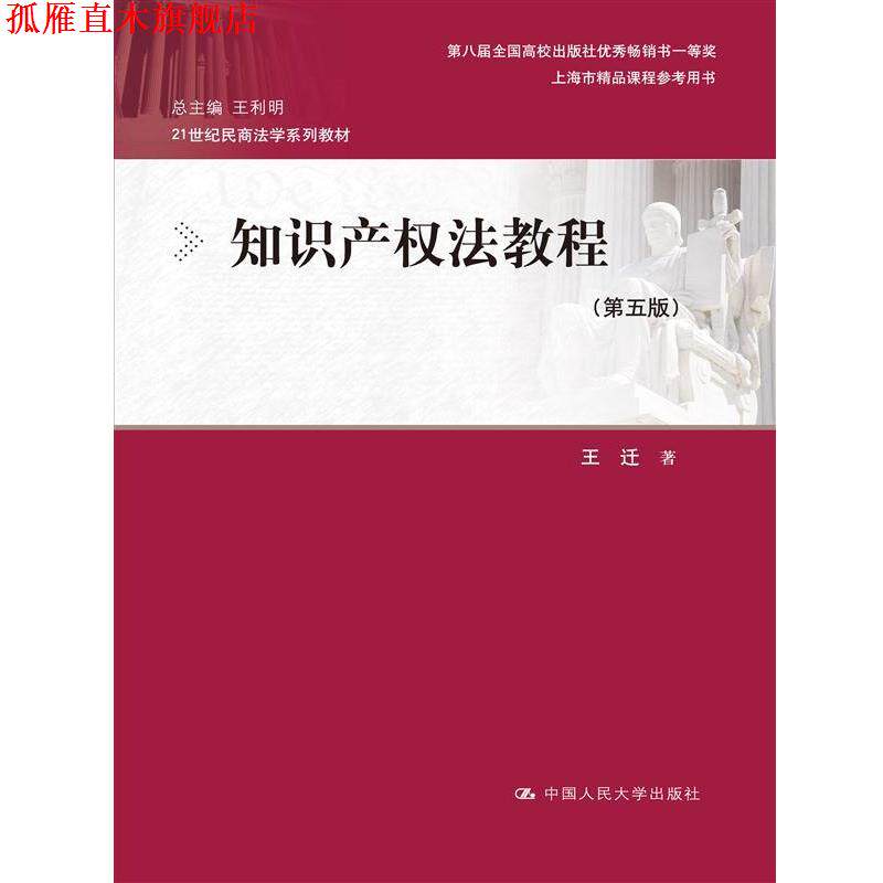 【正版书】 知识产权法教程 王迁 中国人民大学出版社