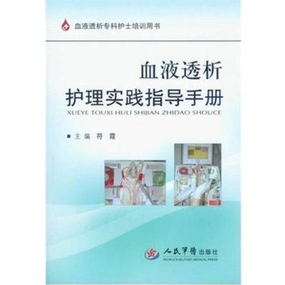 【正版书】 血液透析护理实践指导手册 符霞 编 人民军医出版社