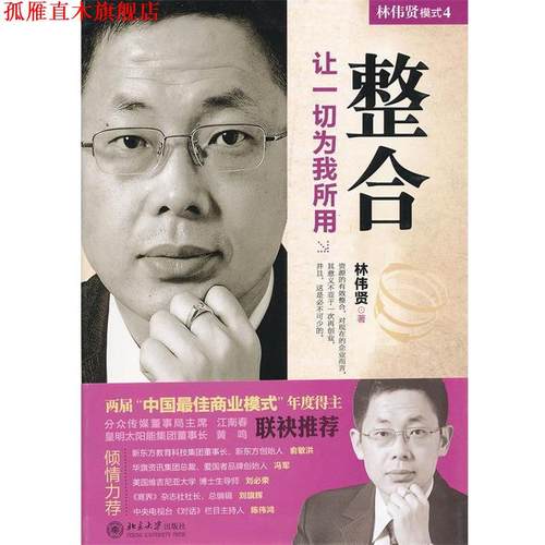 【正版书】 整合 林伟贤　著 北京大学出版社