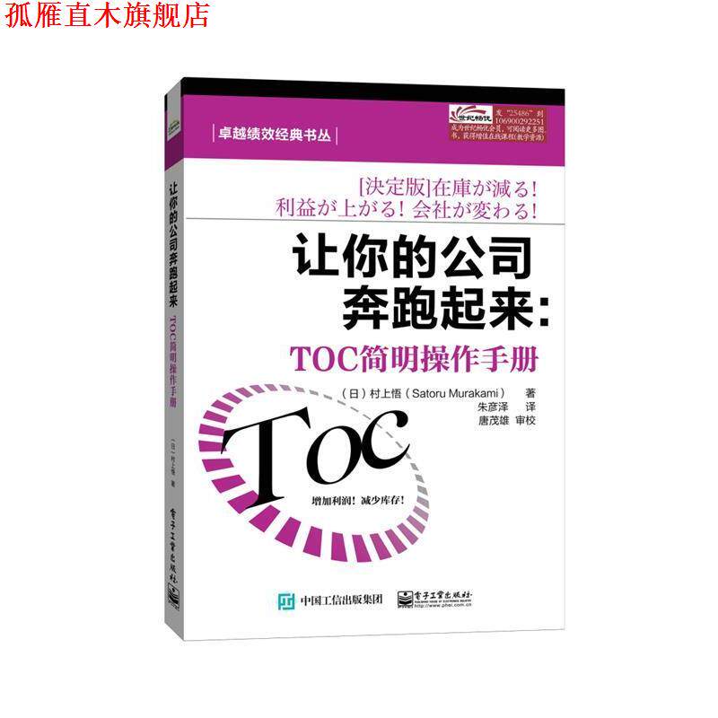 【正版书】 让你的公司奔跑起来 村上悟 著,朱彦泽 译 电子工业出版社