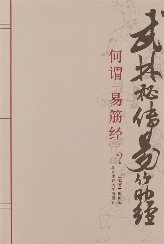 【正版书】 武林秘传易筋经 邢国福 编著 北京体育大学出版社