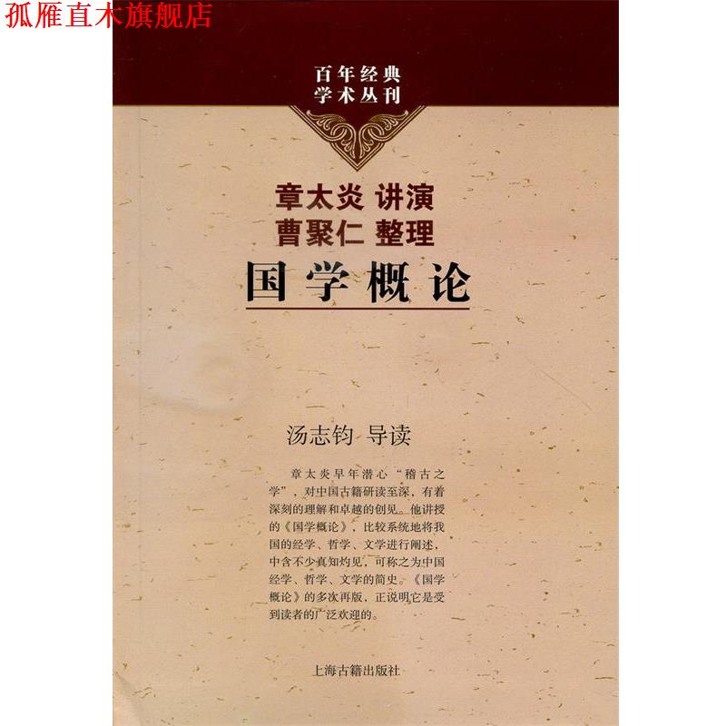 【正版书】 国学概论 章太炎　讲演,曹聚仁　整理,汤志钧　导读 上海古籍出版社