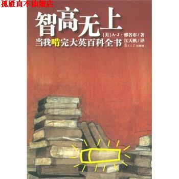 【正版书】 智高无上:当我啃完大英百科全书 [美] 雅各布 著,江天帆 译 复旦大学出版社