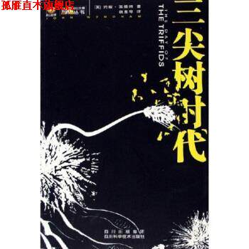 【正版书】 三尖树时代 约翰·温德姆 四川科学技术出版社