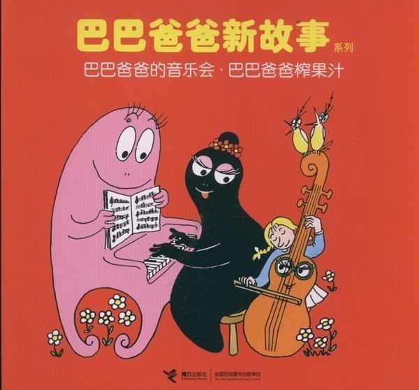 【正版书】 巴巴爸爸新故事系列·:巴巴爸爸的音乐会·巴巴爸爸榨果汁 [法] 缇森,泰勒 著,谢婷蓓 译 接力出版社