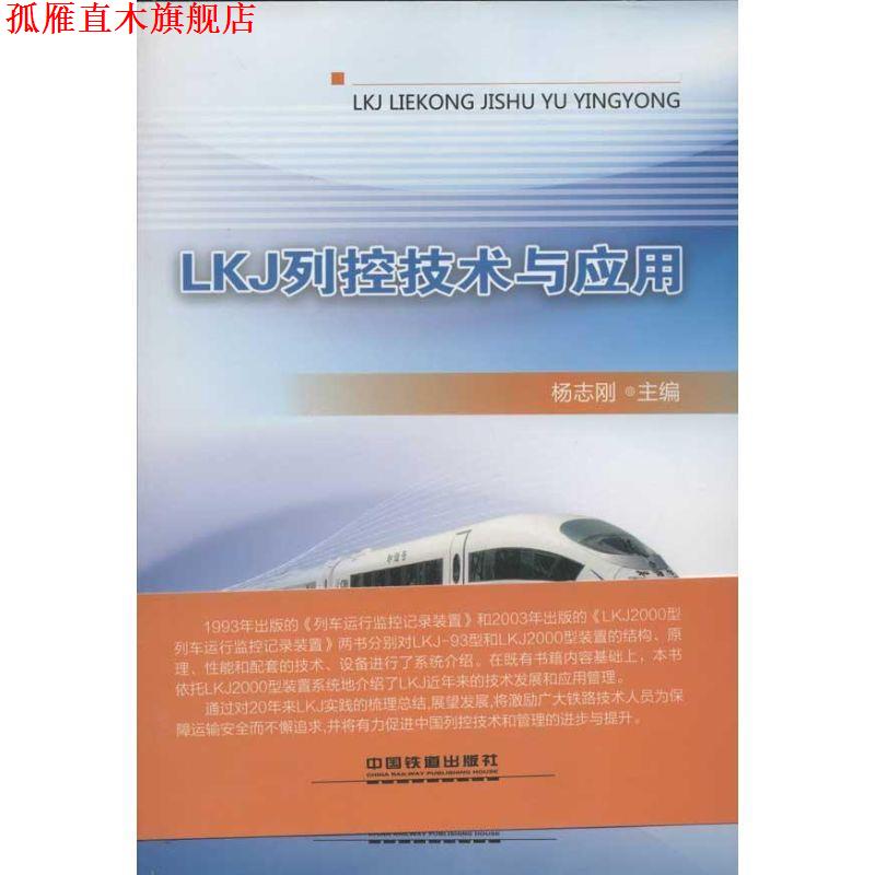 【正版书】 LKJ列控技术与应用 杨志刚 中国铁道出版社