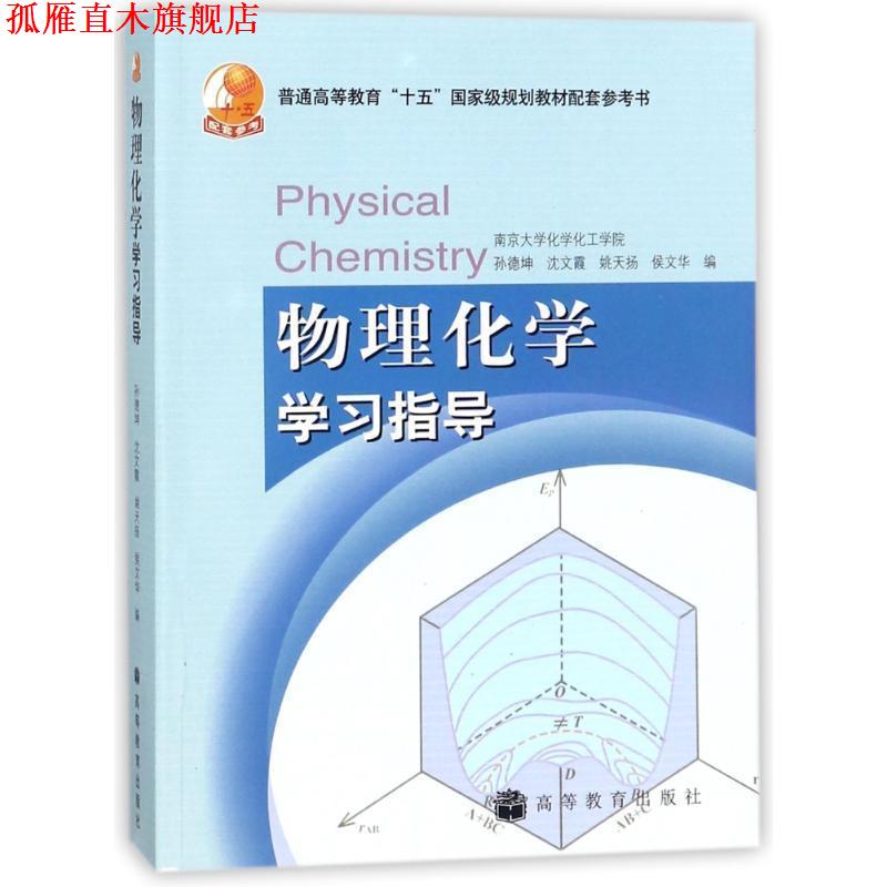 【正版书】 普通高等教育“十五”国家级规划教材配套参考书:物理化学学习指导 孙德坤 等 编 高等教育出版社
