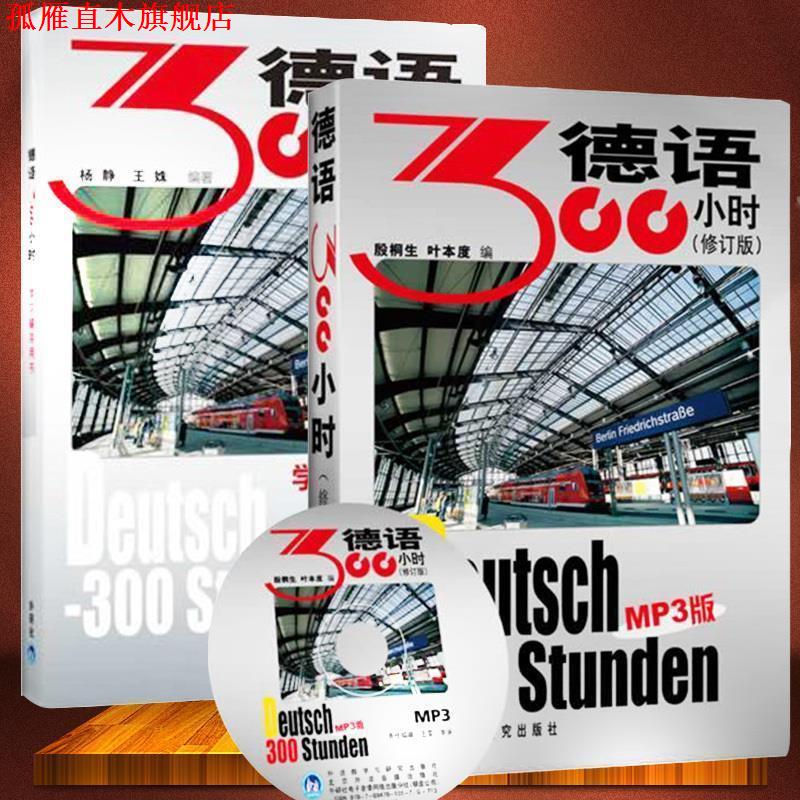 【正版书】 德语300小时 殷桐生 等编 外语教学与研究出版社