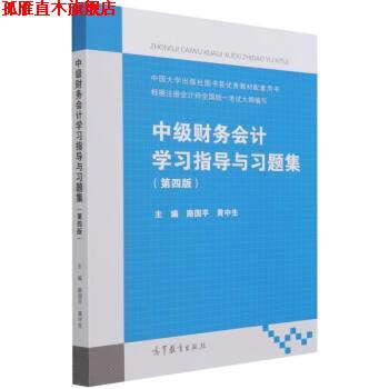 【正版书】 中级财务会计学习指导与习题集 路国平,黄中生著,路国平,黄中生 高等教育出版社
