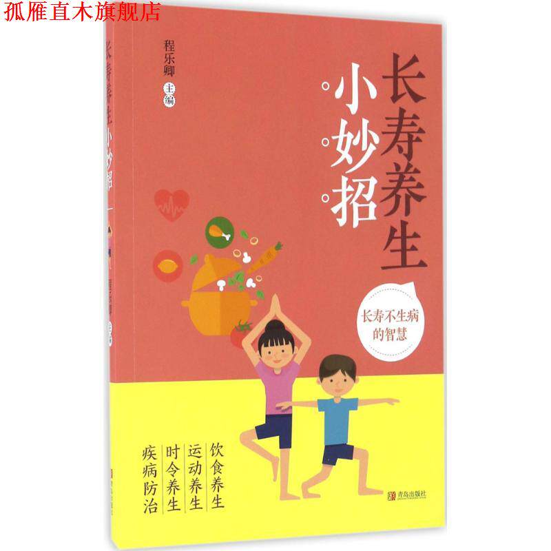 【正版书】 长寿养生小妙招 程乐卿 主编 青岛出版社