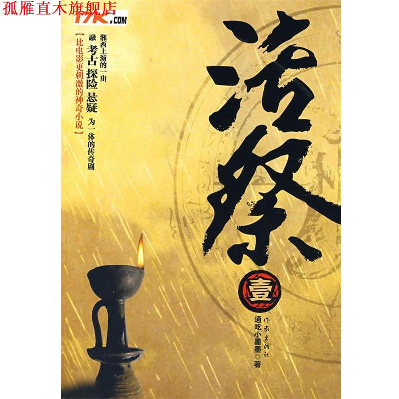 【正版书】 活祭.壹 通吃小墨墨 著 作家出版社
