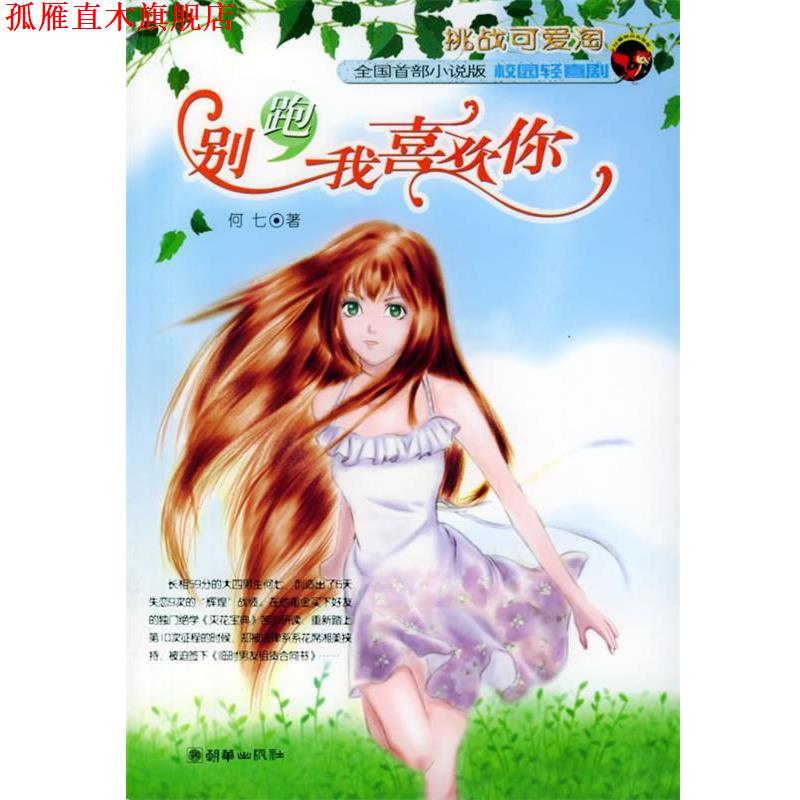 【正版书】 别跑，我喜欢你 何七 著 朝华出版社