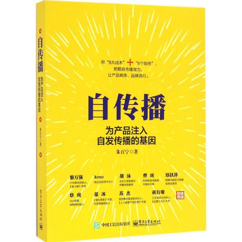 【正版书】 自传播:为产品注入自发传播的基因 朱百宁 电子工业出版社