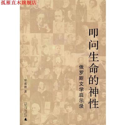【正版书】 俄罗斯文学启示录:叩问生命的神性 徐葆耕 著 广西师范大学出版社