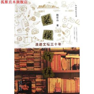 装 模作样 浪迹文坛三十年 陕西人民出版 书 韩石山 社 正版