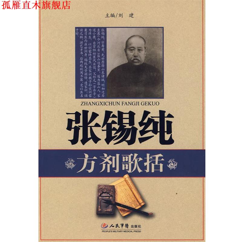 【正版书】 张锡纯方剂歌括 刘建 主编 人民军医出版社