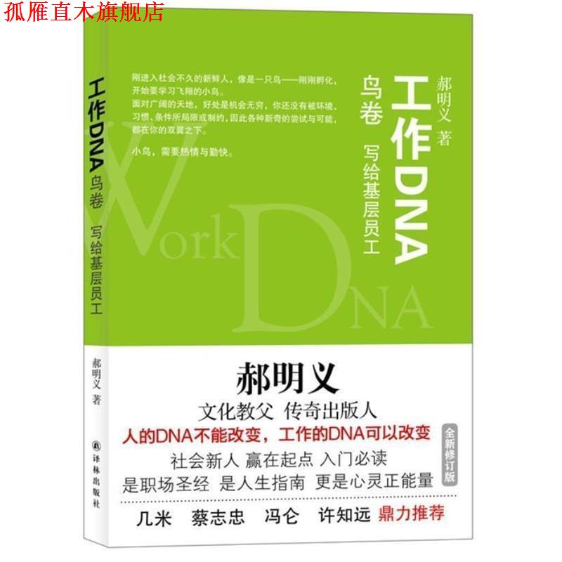 【正版书】 郝明义工作DNA:鸟卷 写给基层员工 郝明义 著 译林出版社