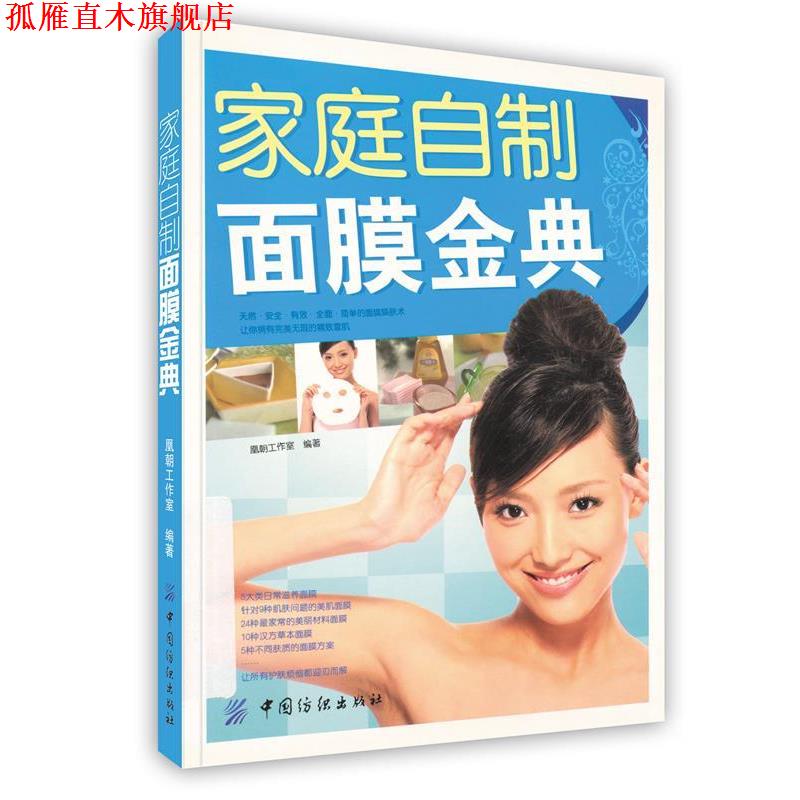 【正版书】 家庭自制面膜金典 凰朝工作室 编著 中国纺织出版社