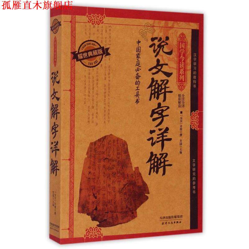 【正版书】 说文解字详解 [东汉] 许慎 著,芳园 编 天津人民出版社
