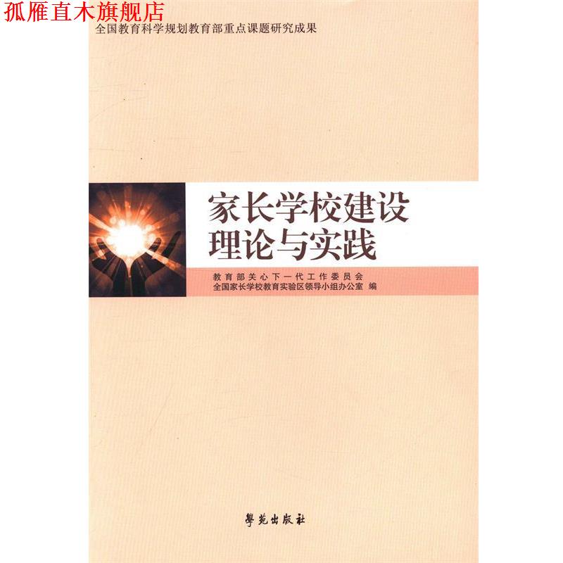 【正版书】 家长学校建设理论与实践 教育部关心下一代工作委员会全国家长学校教育实验区领 学苑出版社