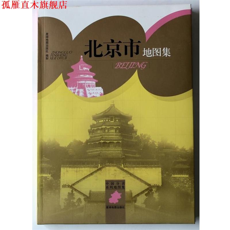 【正版书】 中国分省系列地图集:北京市地图集 星球地图出版社 编 星球地图出版社