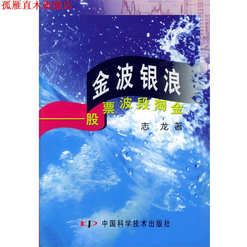 【正版书】 金波银浪:股票波段淘金 志龙 著 中国科学技术出版社
