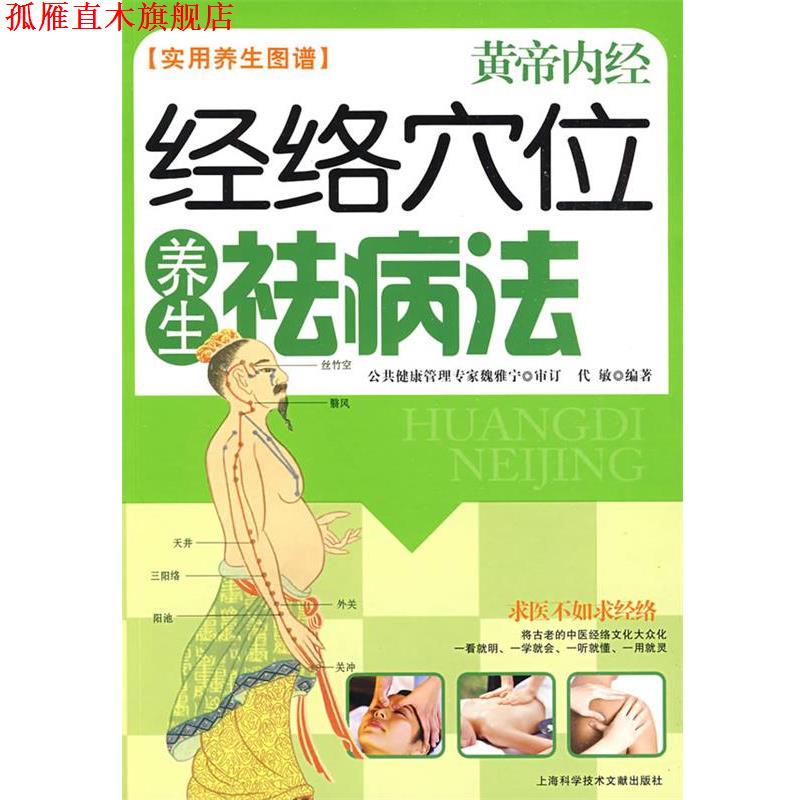 【正版书】 经络穴位养生祛病法 黄帝内经 实用养生图谱 代敏 编著 上海科学技术文献出版社