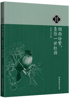 【正版书】 民国大师经典书系:烟雨纷繁，负你一世红颜 张恨水 北京理工大学出版社