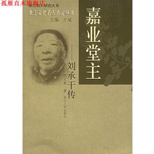 【正版书】 嘉业堂主—刘承干传 浙江名人研究大系 浙江文化名人传记丛书 项文惠 著 浙江人民出版社