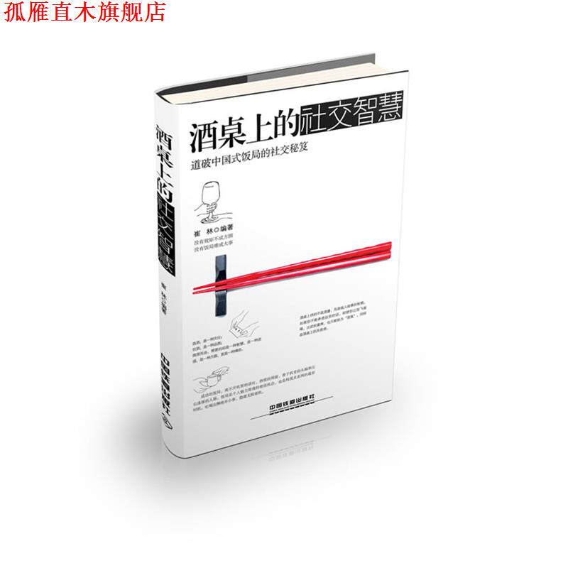 【正版书】 酒桌上的智慧 崔林 中国铁道出版社