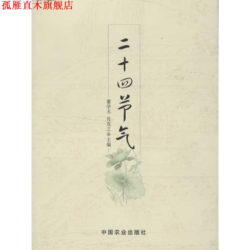 【正版书】 二十四节气 董学玉, 肖克之 中国农业出版社