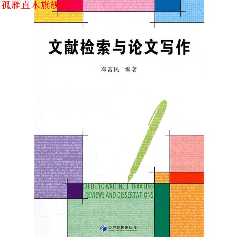 【正版书】 文献检索与论文写作 邓富民 编著 经济管理出版社