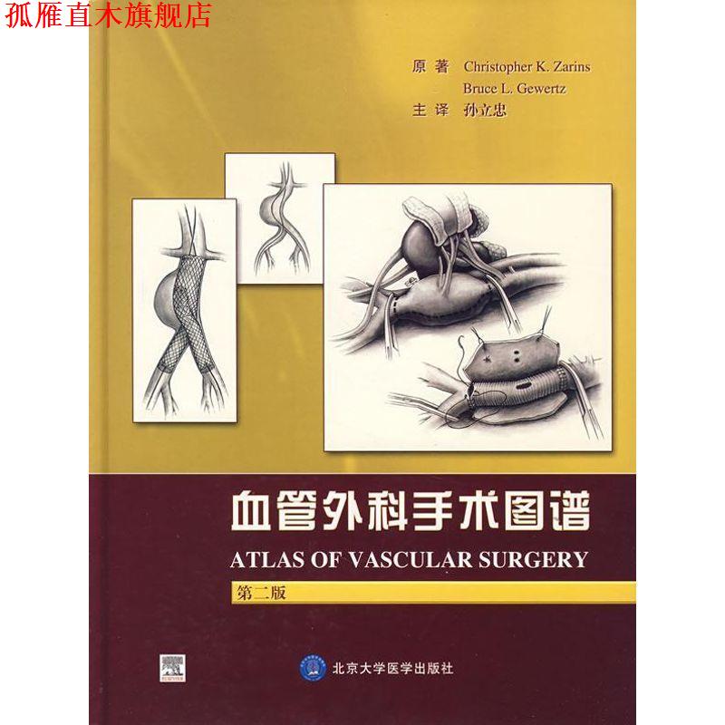 【正版书】 血管外科手术图谱 (美)札林斯,(美)格韦尔特兹　原著,孙立忠　主译 北京科文图书业信息技术有限公司