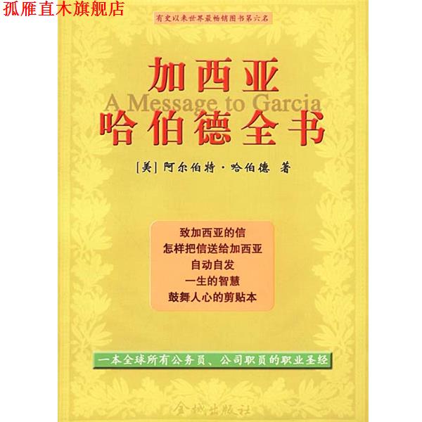 【正版书】 加西亚哈伯德全书 [美]哈伯德 著,郭曼丽 编译 金城出版社
