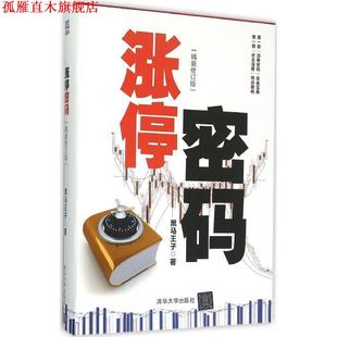 【正版书】 涨停密码 黑马王子 著 清华大学出版社