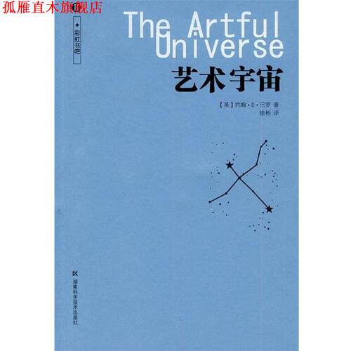 【正版书】 艺术宇宙-II [英] 巴罗 著,徐彬 译 湖南科学技术出版社