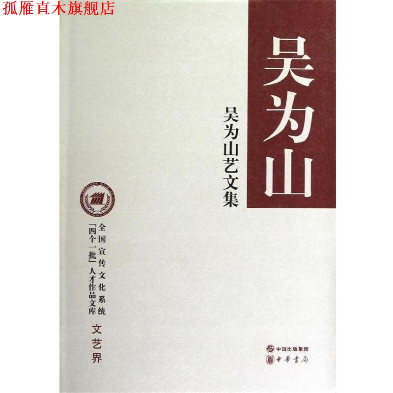 【正版书】 全国宣传文化系统“四个一批”人才作品文库:吴为山艺文集 吴为山 著 中华书局