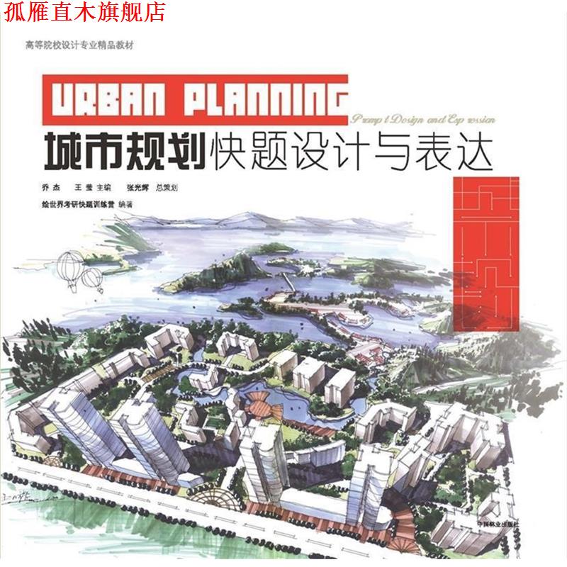 【正版书】 城市规划快题设计与表达 编著绘世界手绘考研快题训练营 中国林业出版社