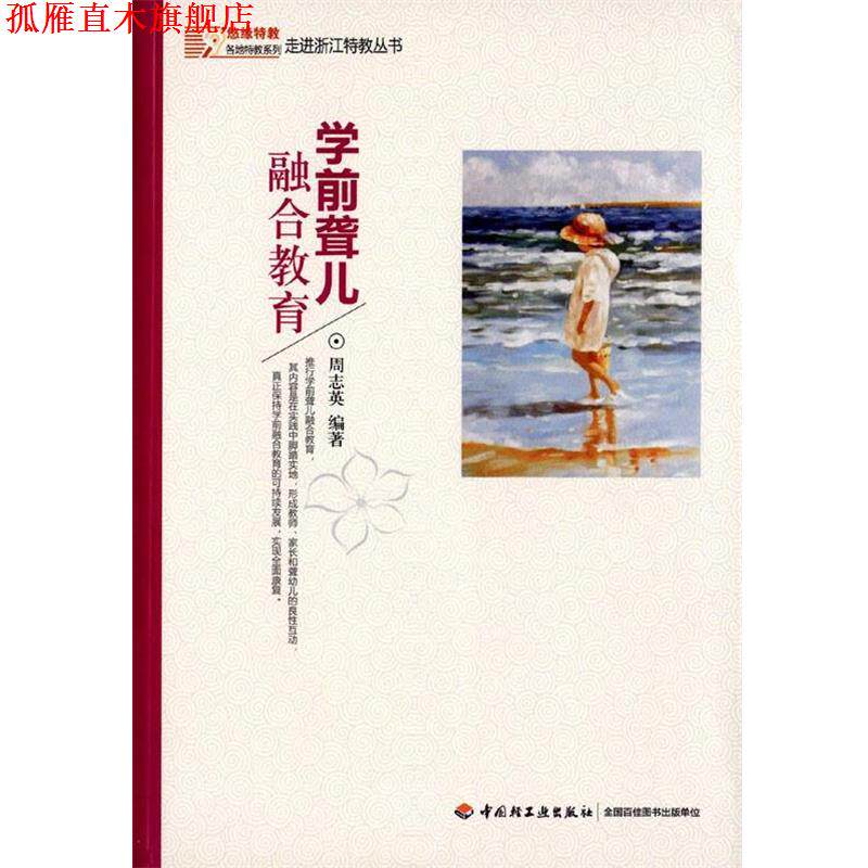 【正版书】 学前聋儿融合教育 周志英 中国轻工业出版社