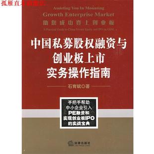 助您成功登上创业板 中国私募股权融资与创业板上市实务操作指南 石育斌 法律出版 书 著 社 正版