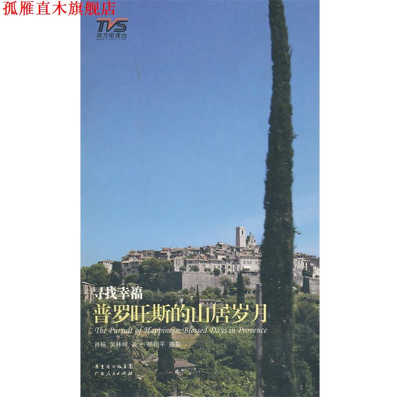 【正版书】 寻找幸福:普罗旺斯的山居岁月 肖枞 等 著,杨和平 绘 广东人民出版社