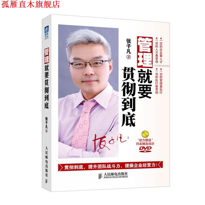 【正版书】 管理就要贯彻到底 张子凡 人民邮电出版社