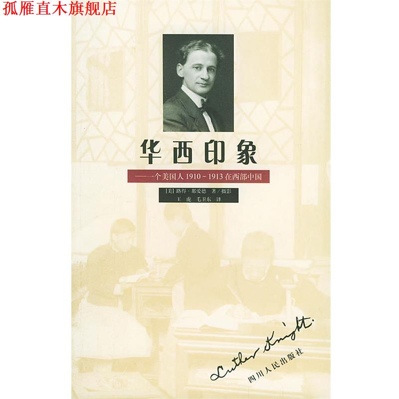 【正版书】 华西印象—一个美国人1910-1913在西部中国 （美）那爱德 著,王虎,毛卫东 译 四川人民出版社