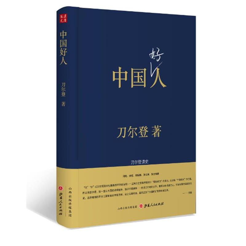 【正版书】 中国好人:刀尔登读史 刀尔登 著 山西人民出版社发行部