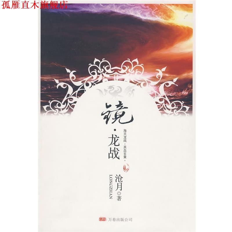 【正版书】 镜龙战 沧月 著 万卷出版公司
